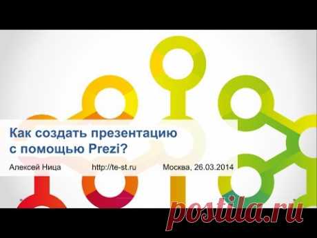 Видеоурок: как создать презентацию с помощью Prezi?