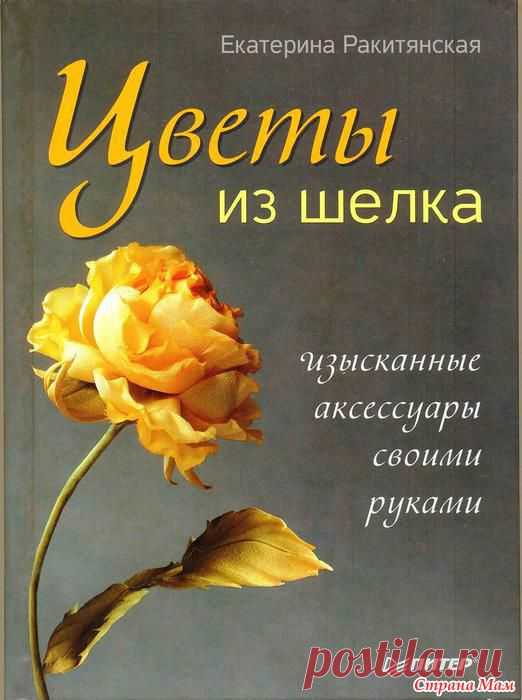 Цветы из шелка: Фото альбомы - Страна Мам