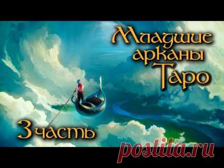 Младшие арканы Таро ч.3 - Мечи | Интенсив курс | Школа Таро