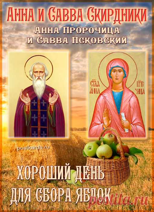 Анна Пророчица и Савва Крыпецкий названы народом скирдниками, потому что в это время крестьяне вывозили с полей последний сжатый хлеб и убирали его в скирды, складывали в клади и одонья. Крестьяне «славили урожай».