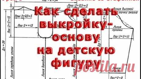 Урок 01 Выкройка основа для вязания на детскую фигуру