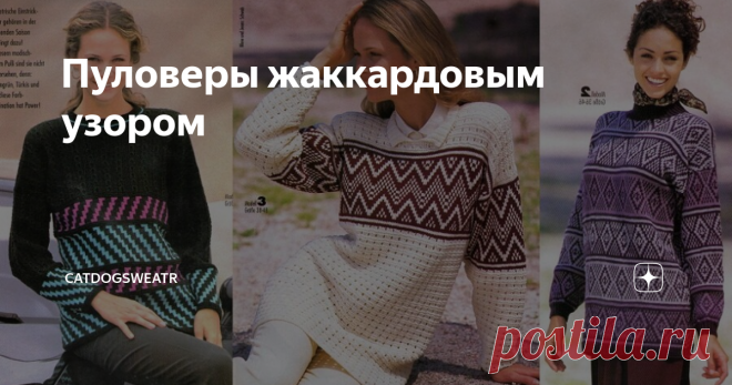Пуловеры жаккардовым узором Подборка моделей из журнала Диана №51. Год издания не указан. Описание на немецком языке, но по схемам понятен узор. Описания листайте в галерее под фото.
Удлиненный пуловер весь украшен орнаментом. Такой вариант для усидчивых и терпеливых мастеров.
На белом пуловере ажурным узором орнамент из жаккардовой полосы.
Темный фон пуловера рельефным узором оттеняет полоса нежно розового жаккардового