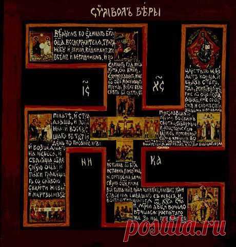 Символ веры