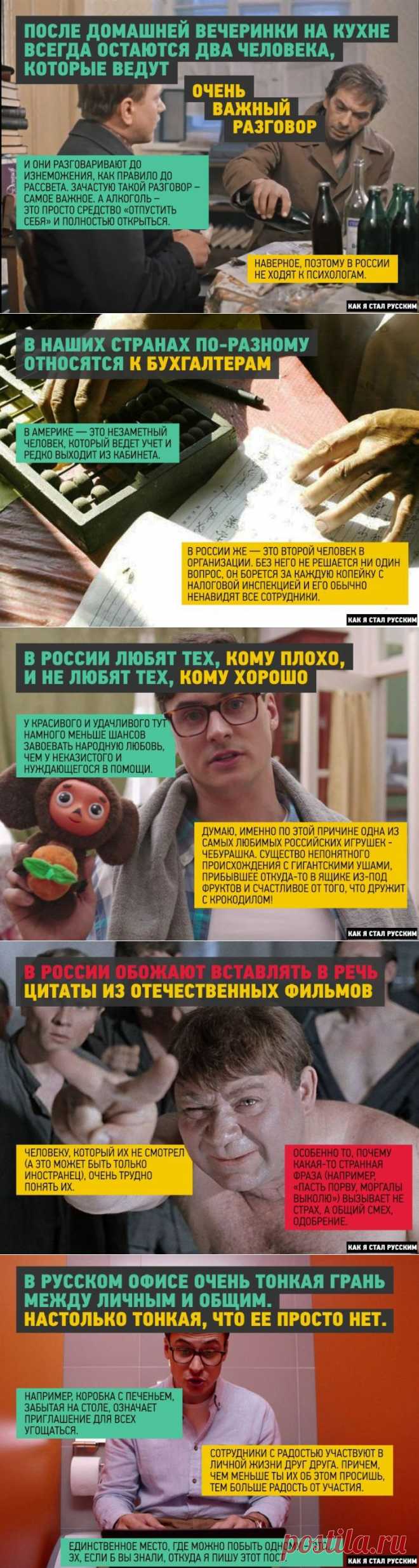 Как я стал русским или русская душа потёмки для иностранца