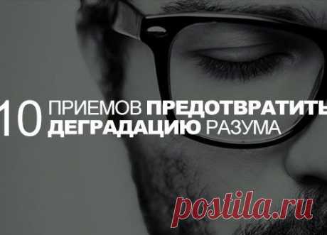 10 приемов предотвратить деградацию разума.