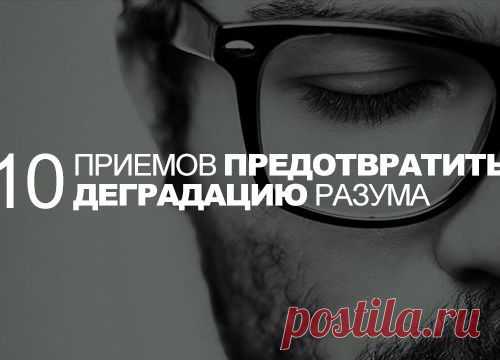 10 приемов предотвратить деградацию разума.