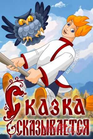 Мультфильм "Сказка сказывается" - смотреть легально и бесплатно онлайн на MEGOGO.NET