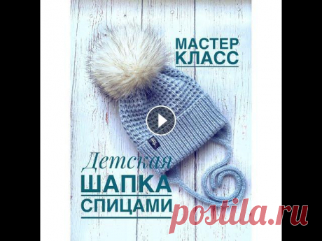 Детская шапка с ушками. Шапка спицами. Мастер класс для начинающих Всем привет!Меня зовут Аня и это мой вязальный дневник! Сегодня покажу как связать стильную детскую шапку с двойными ушками. На шапочку ушло 120гр пря...