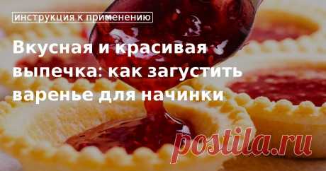 Выпечка с вареньем: как использовать загуститель, чтобы начинка не вытекала Как загустить начинку для пирога из варенья - советы от Едим Дома. Подбираем загуститель для выпечки