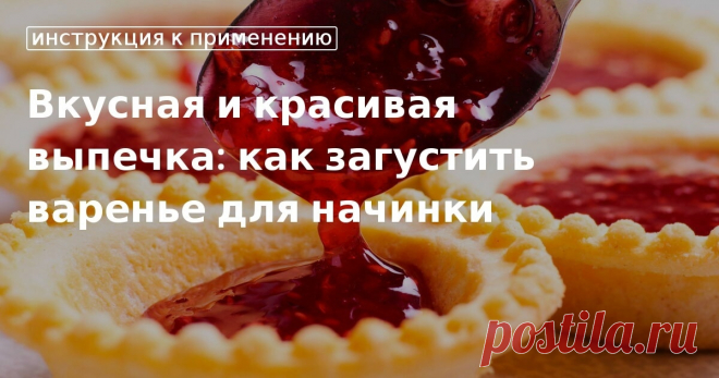 Выпечка с вареньем: как использовать загуститель, чтобы начинка не вытекала Как загустить начинку для пирога из варенья - советы от Едим Дома. Подбираем загуститель для выпечки