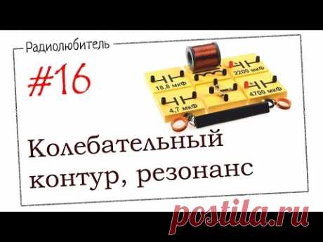 Урок №16. Колебательный контур. Резонанс