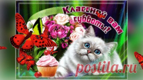 #субботой #добрыйдень #суббота #музыкальнаяоткрытка #Сдобрымутромсубботы#утро#поздравления#позитив#суббота#утро#хорошийдень#суббота​​#удачнойсубботы​ хорошей субботы,доброй хорошей субботы,хорошего дня субботы,открытки хорошей субботы,суббота,с субботой,хорошей осенней субботы,поздравление с субботой,суббота пожелание хорошего дня,чудесной субботы,прекрасной субботы,хороших выходных,выходные,выходные дни,музыкальная открытка хороших выходных,музыкальная открытка отличных в...