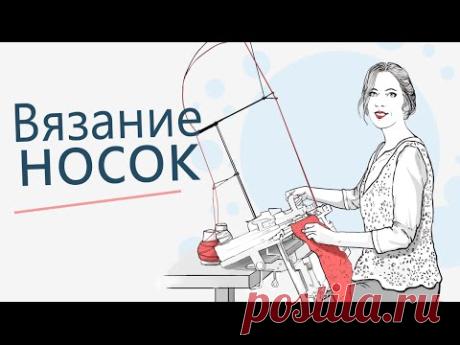 Вязание носков