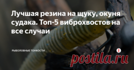 Лучшая резина на щуку, окуня судака. Топ-5 виброхвостов на все случаи Пять лучших виброхвостов на все случаи.