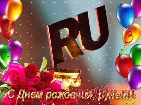День Рунета
В системе интернета.
У нас есть домен RU, он — свой,
Мы за него стоим горой.