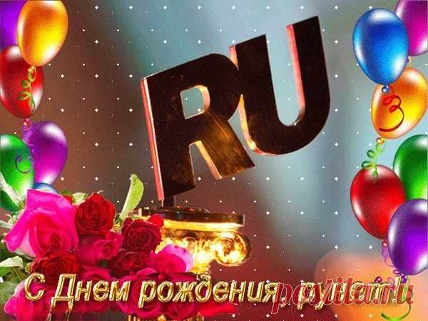 День Рунета
В системе интернета.
У нас есть домен RU, он — свой,
Мы за него стоим горой.
