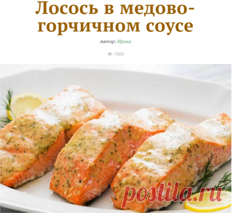 Лосось в медово-горчичном соусе - кулинарный пошаговый рецепт с фото на KitchenMag.ru