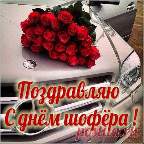 Всех водителей охотно
Поздравляю я сегодня!
И желаю не спешить,
Тише ехать, дальше быть.