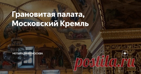 Грановитая палата, Московский Кремль Статья автора «Непарадная Москва» в Дзене ✍: Грановитая палата – единственное сохранившееся здание роскошного дворца великого князя Ивана III.
