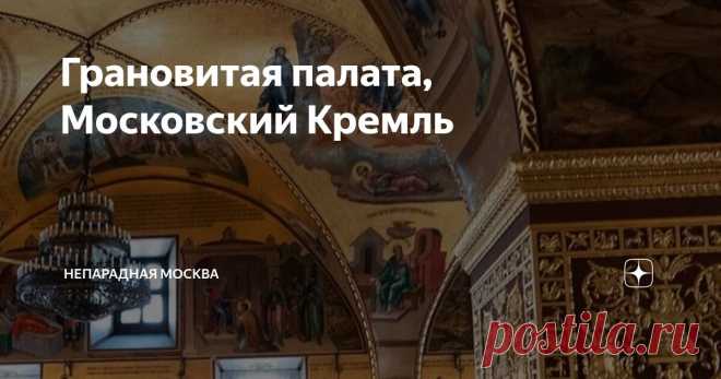 Грановитая палата, Московский Кремль Статья автора «Непарадная Москва» в Дзене ✍: Грановитая палата – единственное сохранившееся здание роскошного дворца великого князя Ивана III.