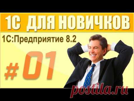 1 урок курса "1С Предприятие 8.2 для начинающих".