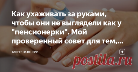 Как ухаживать за руками, чтобы они не выглядели как у "пенсионерки". Мой проверенный совет для тем, кому уже 50 Добрый день!
Знаете, вот смотрю я на руки женщин после 50-ти лет (даже у женщин гораздо моложе), и они похожи на руки пенсионерки. То есть, женщины далеко в возрасте. Руки морщинистые, неухоженные. И кажется, что у женщины такая тяжелая судьба, что у нее очень тяжелая работа, что она вероятнее всего работает руками.
Подписывайтесь на Блогер на пенсии! Ставьте пал...