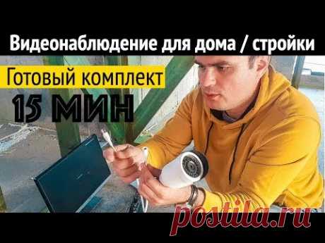 Видеонаблюдение своими руками за 15 минут. Комплект PROconnect. Все по уму