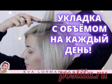 Укладка волос с объёмом в домашних условиях на каждый день! Ева Лорман - YouTube