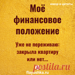 Цитаты и деньги - Флаюшка