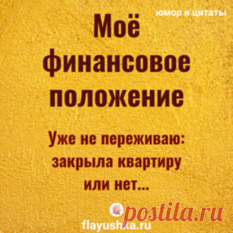 Цитаты и деньги - Флаюшка