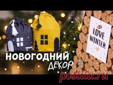 DIY: НОВОГОДНИЙ ДЕКОР для дома своими руками. Альтернатива ёлки. Мешки для подарков.