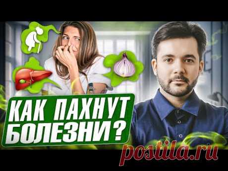 ЭТИ 6 ЗАПАХОВ говорят О БОЛЕЗНЯХ. Почему болеющие люди так пахнут?