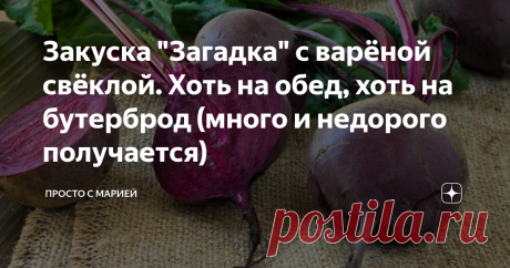 Закуска &quot;Загадка&quot; с варёной свёклой. Хоть на обед, хоть на бутерброд (много и недорого получается) На моей памяти ещё никто с первого раза не смог угадать все ингредиенты, входящие в состав.