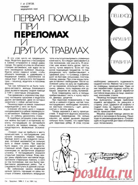 Первая помощь при переломах и других травмах
