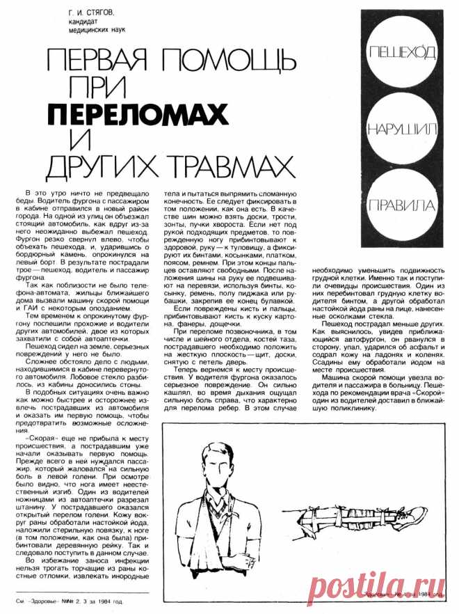 Первая помощь при переломах и других травмах