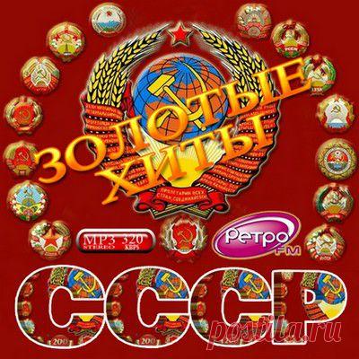 Популярные песни Советского Союза
