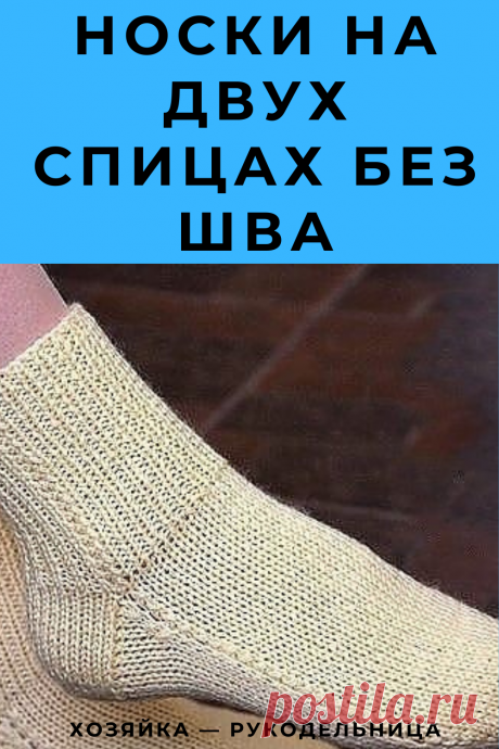 Носки на двух спицах без шва. Простой способ вязания — Хозяйка — Рукодельница