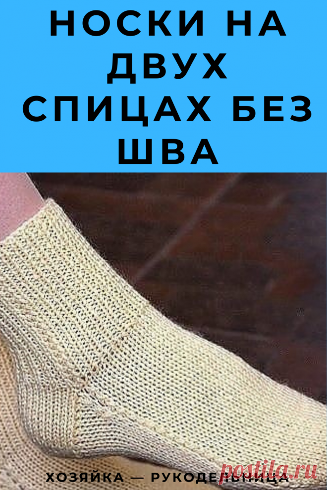 Носки на двух спицах без шва. Простой способ вязания — Хозяйка — Рукодельница