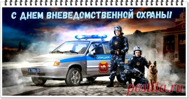 КОРОТКИЕ поздравления с днем вневедомственной охраны прикольные для СМС в стихах и прозе 29 октября