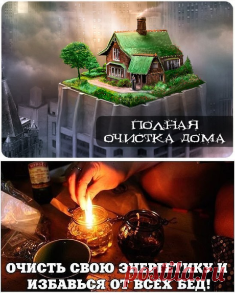 ПОЛНЫЙ ОБРЯД ОЧИЩЕНИЯ ЖИЛИЩА.