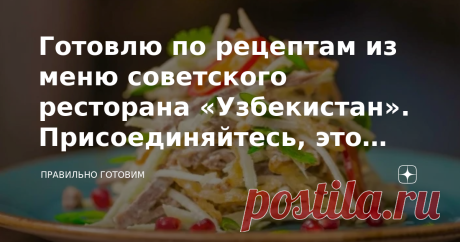 Готовлю по рецептам из меню советского ресторана «Узбекистан». Присоединяйтесь, это вкусно! Сочный и сытный салат «Ташкент» по рецепту его создателя, шеф-повара ресторана Узбекистан. Ковурма из баранины, лучшее мясо с овощами в насыщенном соусе. Торт «Славянка» легкий бисквит и крем с халвой. Приготовьте эти блюда по рецептам из меню советского ресторана «Узбекистан», уверена, они «пропишутся» в вашем меню надолго, если не навсегда)) "Узбекистан"- главный ресторан в СССР с...