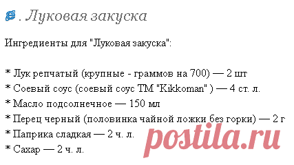 . Луковая закуска - Вкусно - это просто!!! - Страна Мам