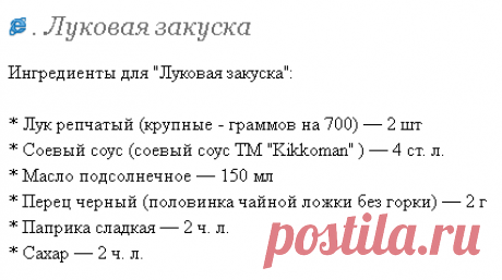 . Луковая закуска - Вкусно - это просто!!! - Страна Мам