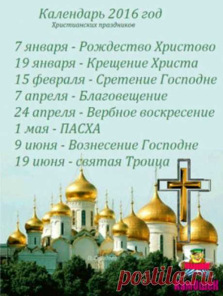 КАЛЕНДАРЬ ХРИСТИАНСКИХ ПРАЗДНИКОВ