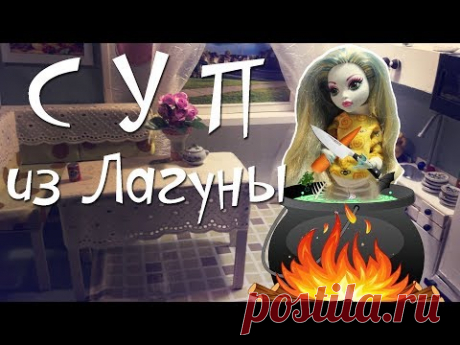 Суп из Лагуны стоп моушен монстер хай