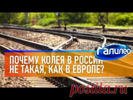 Галилео 🛤 Почему колея в России не такая, как в Европе?
