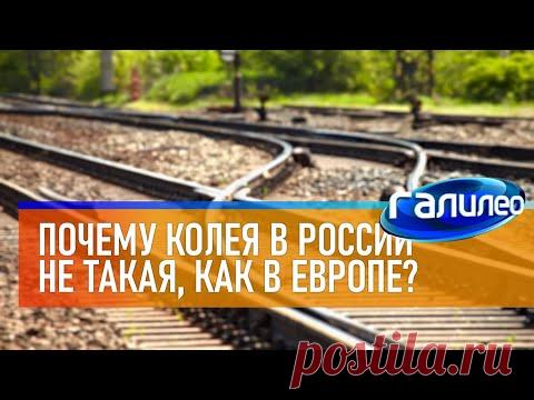 Галилео 🛤 Почему колея в России не такая, как в Европе?