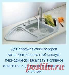 Как почистить засоренные трубы содой и уксусом.Здесь--- http://ru.wikihow.com/очистить-раковину-на-кухне ЗДЕСЬ--- http://mirdoma.webnode.cz/news/chistjashchije-srjedstva-zamjenjat-uksus-limon-i-soda-/