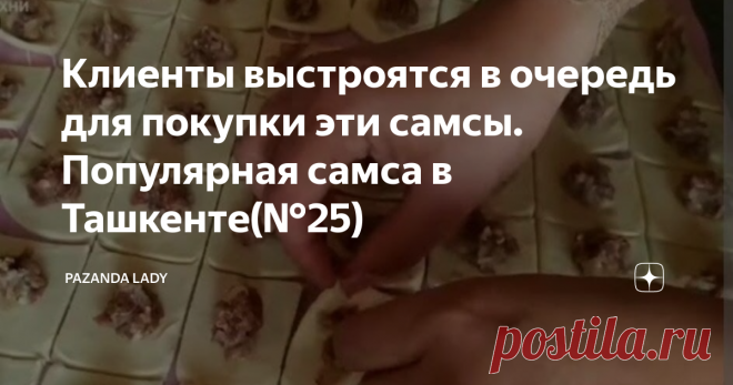 Клиенты выстроятся в очередь для покупки эти самсы. Популярная самса в Ташкенте(№25)
