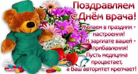 Поздравляем с Днем врача * МУЗыкальный подарОК